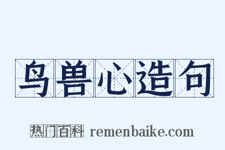 鸟兽心造句是什么意思的图片